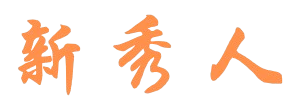 新秀人
